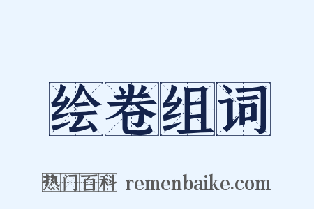 绘卷组词是什么意思的图片